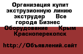 Организация купит экструзионную линию (экструдер). - Все города Бизнес » Оборудование   . Крым,Красноперекопск